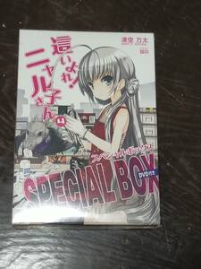 【未開封】這いよれ!ニャル子さん4 スペシャルボックス(DVD付き) 逢空万太　狐印　GA文庫