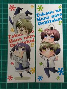 高嶺の花なら落ちてこい!!　特典しおり栞2種　夏目あやの 非売品　A2