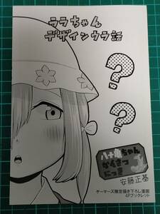 八十亀ちゃんかんさつにっき 5巻ゲーマーズ限定描き下ろし漫画4Pブックレット　ララちゃんデザインウラ話　安藤正基　非売品　A8