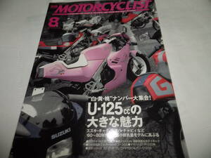 ■■別冊モーターサイクリストNo.３５６　U-125cc大きな魅力/10年目のYZF-R1/ノートンN15 CS/カワサキ 1400GTR■2007-8■■