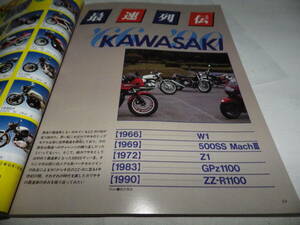 ■■別冊モーターサイクリストNo.１４４　カワサキ最速列伝■別冊ＭＯＴＯＲ ＣＹＣＬＩＳＴ　１９９０年７月■■