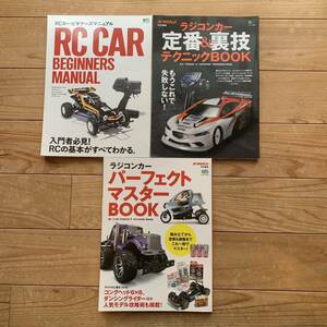 RCカー・ビギナーズマニュアル& ラジコンカー　パーフェクトマスターBOOK他