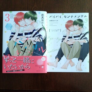 新品購入一読★新刊BLコミ★バイバイ、センチメンタル③★波真田かもめ★帯有小冊子付★1.5センチ★コミコミスタジオ