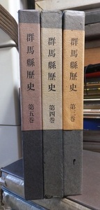 群馬県歴史 　３冊（全5巻の内第３・４・５巻）　　　　 群馬県文化事情振興会