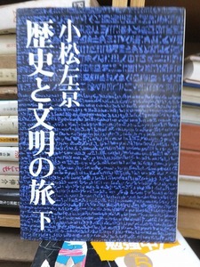 歴史と文明の旅　下　　　　　　　　　　小松左京