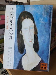 モンパルナスの灯　 モジリアニ物語　　　　　M・ジョルジュ=ミシェル　　　　　　講談社文庫