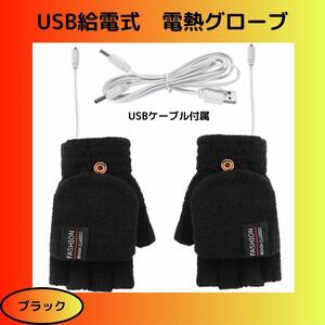 【ブラック】USB給電式　電熱グローブ　電熱手袋　指切り　カバー付き