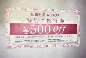 眼鏡市場　ALOOK 特別ご優待券　500円off