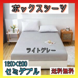 【送料無料】セミダブル 120×200 グレー ベッド ボックスシーツ マットレスカバー ベッドシーツ　