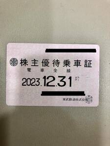 東武鉄道 株主優待乗車証 (電車全線) 定期型 2023.12.31