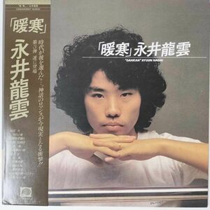 40788★美盤 永井龍雲/暖寒 ※帯付き