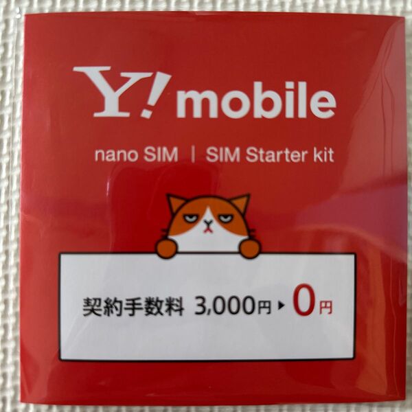 ワイモバイル SIMカード nano SIM スターターキット　1点