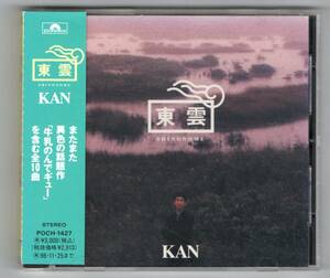 Ω 帯付 KAN 10曲入 9thアルバム 1994年 CD/東雲 SHINONOME/Sunshine of my heart 東京に来い すべての悲しみにさよならするために/木村和