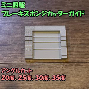 ミニ四駆 ブレーキスポンジカットガイド 治具（20/25/30/35度）