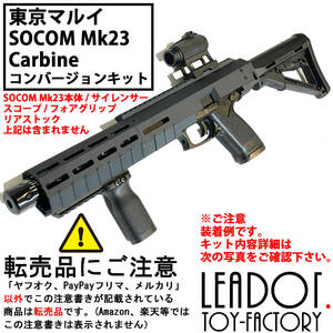 東京マルイ ソーコム SOCOM Mk23 カービンキット ハンドガード4段/M4樹脂ストックパイプ