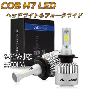 限定セール 売れ切り御免 COB LEDヘッドライト H7 8000LM フォグライトにも 送料無料 コンパクト トラック 大型 高輝度 車検 在庫整理