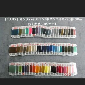【FUJIX】キングハイスパン/ボタンつけ糸/20番 30mおまかせ60色セット 大量セット カラフル ハイスパン