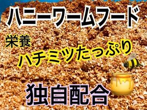 ハニーワーム フード　500g はちみつタップリ配合