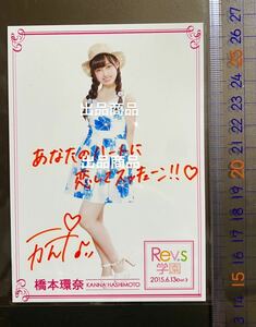 ●Rev学園生写真(橋本環奈さん直筆サイン&コメント入り)Rev.from DVLファンミーティング物販限定で早々に完売した稀少な商品