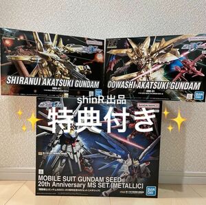 特典付 3商品セット『機動戦士ガンダムSEED』20周年記念MSセット HGオオワシアカツキガンダム HGシラヌイアカツキガンダム