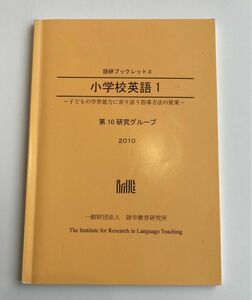 語研ブックレット3 小学校英語1 第10研究グループ