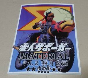 C103 夜盗組 新刊 電人ザボーガーMATERIAL Vol.2 秋月玄編 コミケ コミックマーケット