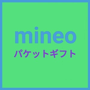 20GB mineo パケットギフト★期間限定