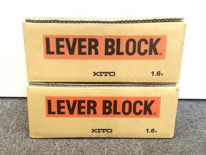 【 KITO 】 キトー レバーブロック LB016 LEVER BLOCK 定格荷重1.6t 標準揚程1.5m 荷締め工具 ２個セット ■ 新品未開封