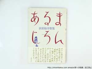 あるまじろん　荻原裕幸歌集/荻原裕幸　江口寿史装/沖積舎