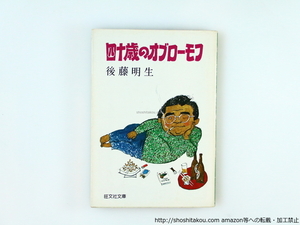 四十歳のオブローモフ　旺文社文庫　初版/後藤明生　山野辺進カバー画/旺文社