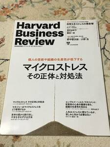 Harvard Business Review ハーバード ビジネス レビュー 2023年8月号 マイクロストレス その正体と対処法