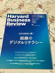 Harvard Business Review ハーバード ビジネス レビュー2022年10月号 組織のデジタルリテラシー