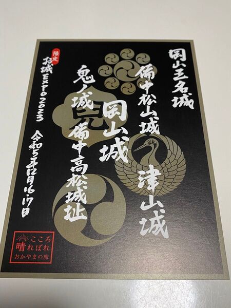 2023 お城EXPO限定　岡山五名城　御城印