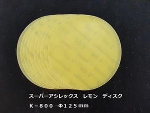 ☆☆コバックス　スーパーアシレックス　レモン　ディスク　８００番相当　１０枚セット　Φ１２５ｍｍ　ＫＯＶＡＸ☆☆