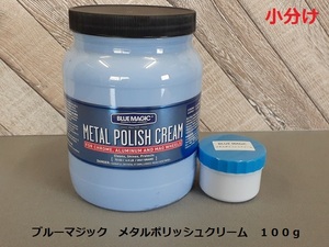 ☆☆鏡面仕上げ　ブルーマジック　メタルポリッシュクリーム　小分け１００ｇ　金属磨き☆☆