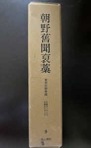 『内閣文庫所蔵史籍叢刊 特刊第一 朝野舊聞藁』第9巻 東照宮御事蹟（汲古書院）朝野旧聞ほう藁ちょうやきゅうぶんほうこう