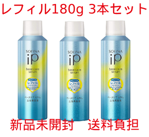 ソフィーナ iP ベースケア セラム 土台美容液 レフィル180ｇ ビッグサイズ 3本セット 【新品未使用】