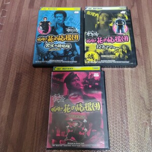 嗚呼!! 花の応援団 DVD　全3巻セット