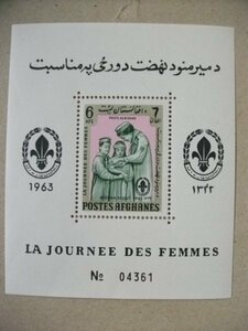 アフガニスタン切手『スカウト』A 1963 シリアルナンバー