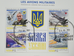 ギニア切手『ウクライナ戦争』(空軍) 4枚シート
