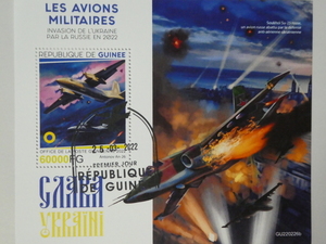 ギニア切手『ウクライナ戦争』(空軍)