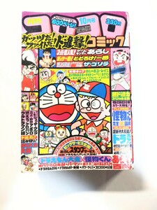 コロコロコミック 1980年 10月号 No.30 おじゃまユーレイ ドラえもん ゲームセンターあらし 名探偵カゲマン とどろけ一番　年末年始大特価