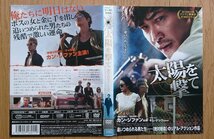 【レンタル版DVD】太陽を撃て 出演:カン・ジファン/ユン・ジンソ 監督:キム・テシク 2015年韓国作品_画像3