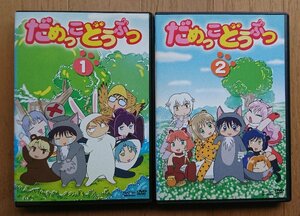 【レンタル版DVD】だめっこどうぶつ 全2巻セット 原作:桑田乃梨子 ※ジャケット傷みあり