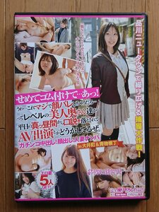 【アダルト・レンタル落ちDVD】せめてゴム付けて…あっ!～ガチンコ中出し!顔出し!人妻ナンパ in大井町&青物横丁 JKSR-236 ビッグモーカル