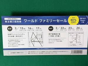 2024年 ワールドファミリーセール 招待券（東京・神戸）　