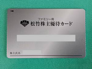 【最新】松竹 株主優待カード 200ポイント 女性名義（ファミリー用）