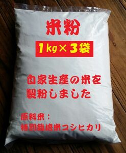 米粉（グルテンフリー）3ｋｇ自家生産の米を製粉