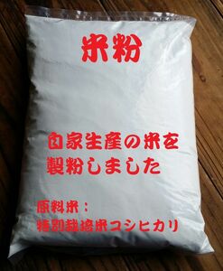 米粉（グルテンフリー）１ｋｇ自家生産の米を製粉