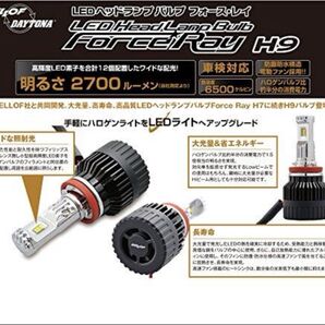 【新品】デイトナ LEDヘッドランプ バルブ フォース・レイ H9/11 FORCE RAY DAYTONA 94865